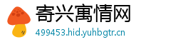 寄兴寓情网